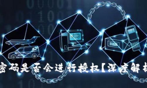 tP钱包未输入密码是否会进行授权?深度解析与安全性分析