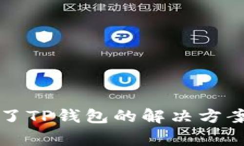 华为手机下载不了TP钱包的解决方案与常见问题解析