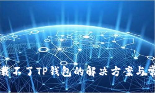 华为手机下载不了TP钱包的解决方案与常见问题解析