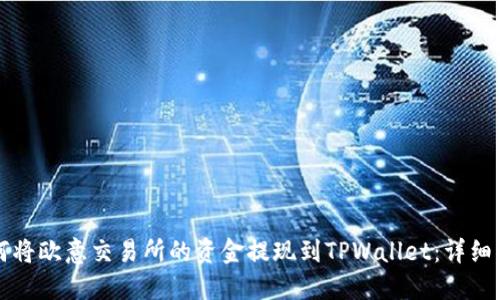 如何将欧意交易所的资金提现到TPWallet:详细指南