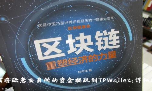 如何将欧意交易所的资金提现到TPWallet:详细指南