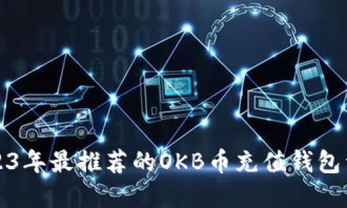 2023年最推荐的OKB币充值钱包详解
