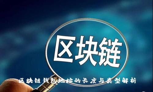 区块链钱包地址的长度与类型解析