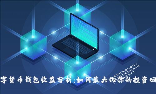 数字货币钱包收益分析:如何最大化你的投资回报
