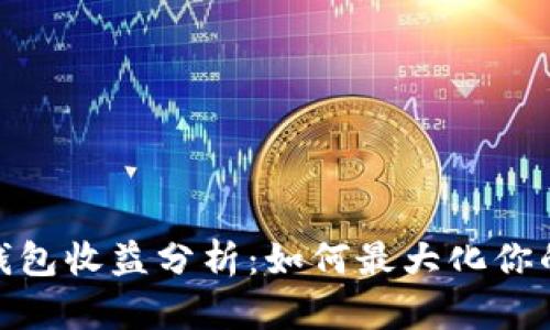 数字货币钱包收益分析:如何最大化你的投资回报