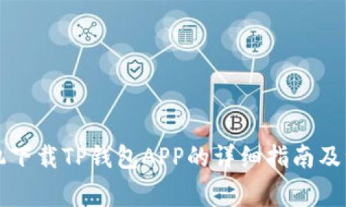 苹果手机下载TP钱包APP的详细指南及注意事项