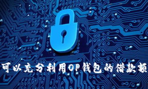    OP钱包借款额度信息解析与管理指南  / 
 guanjianci  OP钱包, 借款额度, 钱包管理, 财务安全  /guanjianci 

 随着数字货币的普及，越来越多的人开始使用电子钱包，例如OP钱包（OP Wallet）。然而，许多用户在使用过程中发现，OP钱包经常会发送关于借款额度的信息通知，这让一些用户感到困惑，甚至有些用户因此感到烦恼。本篇文章将深入探讨OP钱包发借款额度信息的原因、管理方式以及相关的安全问题。

 一、OP钱包概述 
 OP钱包是一款多功能的数字资产管理工具，它允许用户存储、交易和管理各种数字货币。凭借其便捷的操作界面和丰富的功能，OP钱包吸引了大量用户。然而，部分用户在使用过程中发现，钱包时常会推送借款额度的信息。这一现象引起了许多人的关注，尤其是那些对借款机制不太了解的用户。

 二、借款额度信息的来源 
 首先，我们需要理解OP钱包发出借款额度信息的原因。通常，钱包会根据用户的财务数据和使用习惯，评估用户的信用风险，并向用户推送相应的借款额度信息。这种机制旨在提高用户的财务灵活性，让用户明白自身可借款的额度情况。 

 例如，当用户在钱包中存入一定量的数字资产时，钱包系统会根据内部算法评估出一个借款额度，以便用户在急需流动资金时能够迅速获取资金支持。这种方式在很多情况下是有利的，用户可以利用借款额度进行投资或应对突发支出。

 三、借款额度信息的影响 
 虽然借款额度信息的推送可以为用户提供便利，但也可能带来一些负面影响。例如，频繁的推送通知可能会让用户感到干扰，尤其是在他们并不打算借款的情况下。为了减少这种干扰，用户可以在OP钱包的设置中调整消息通知的偏好。

 此外，用户还需要对借款额度的使用保持警惕。虽然借款额度看似是一个潜在的财务便利，但不加控制的借款可能导致用户面临更大债务压力。因此，在决定使用借款额度之前，用户应仔细考虑自身的还款能力。

 四、如何管理借款额度信息 
 针对借款额度信息的管理，用户可以采取以下几种方式：
ul
    li 1. 调整通知设置：用户可以进入钱包的设置选项，选择如何接收借款额度信息，包括关闭通知、选择推送时间等。/li
    li 2. 定期审查借款额度：经常查看自己的借款额度，以便全面了解自己的财务状况，避免过度依赖借款。/li
    li 3. 制定还款计划：如若借款额度已被激活，应尽早制定还款计划，以确保按时还款，避免不必要的利息支出。/li
/ul

 五、有关OP钱包的常见问题 

 问题一：OP钱包的借款额度是如何计算的？ 
 OP钱包的借款额度通常基于用户的历史交易记录、资产状况以及信用评分等因素进行综合评估。系统会利用机器学习和大数据分析技术，评估用户的财务健康状况，从而得出一个相对合理的借款额度。具体的计算公式不公开，但一般来说，用户的活期存款、交易频率以及资金流入情况都会影响最终额度。

 比如，若用户在OP钱包上拥有更多的数字资产且交易活跃，那么其获得更高借款额度的可能性就会增加。反之，如果用户的账户余额较低且频繁进行小额交易，借款额度就可能相应减少。

 问题二：如何提高OP钱包的借款额度？ 
 如果用户希望提高自己的借款额度，有几点可以尝试：
ul
    li 1. 增加资产投入：通过向钱包中转入更多的资产，系统会更倾向于提高借款额度。/li
    li 2. 增加交易频率：保持活跃的交易记录，有助于提升用户的信用评分，从而影响借款额度。/li
    li 3. 遵守还款约定：如果之前有借款记录，按时还款也能快速提升系统对用户的信任度。/li
/ul

 当然，这些方法并不是保证能够提高借款额度的万能选项，用户还需根据自身财务状况合理评估，避免盲目追求高额度。

 问题三：借款额度的使用是否安全？ 
 使用OP钱包的借款额度时，用户必须考虑到资金安全的问题。虽然钱包会确保系统的安全性，但用户也需注意自己的操作行为。以下是一些安全建议：
ul
    li 1. 不随意借款：在决定借款前，务必确认自己是否有还款能力，避免不必要的债务负担。/li
    li 2. 防止信息泄露：用户需保护自己的账户信息和密码，防止因个人信息泄露造成资金损失。/li
    li 3. 了解借款条款：清楚借款的利息和还款周期，确保在额度使用后的及时还款。/li
/ul

 确保安全不仅是平台方的责任，用户自身也应加强风险意识。合理利用借款额度，才能最大限度保证个人财务安全。

 问题四：没用过借款额度，能否关闭相关通知？ 
 对于那些无需借款额度信息的用户，OP钱包提供了灵活的通知设置，用户可以自由选择是否关闭有关借款额度的推送通知。用户可以通过以下步骤来关闭相关通知：
ul
    li 1. 打开OP钱包，进入设置页面。/li
    li 2. 找到“通知设置”选项，查看所有的推送通知类型。/li
    li 3. 将“借款额度通知”选项关闭。/li
/ul

 关闭通知后，用户将不会再接收到此类信息，以便更专注于其他重要事项。但需要注意的是，一旦关闭通知，用户可能会错过有关借款额度调整的重要信息。

 问题五：借款额度是否会影响信用评分？ 
 在使用OP钱包的过程中，借款额度本身并不会直接影响用户的信用评分，然而，借款的使用情况却可能会对信用评分产生影响。以下是一些关键点：
ul
    li 1. 按时还款：用户若按时还清借款，将有助于改善个人信用评分。及时还款能够展示用户的信用价值。/li
    li 2. 逾期记录：若用户未按时还款，逾期记录会被记录在案，并可能导致信用评分下降。/li
    li 3. 综合用信情况：多种借款额度的使用、还款情况均会反映在用户的信用评估中。/li
/ul

 用户需要在使用借款额度时保持良好的财务管理习惯，以维护良好的信用记录。

 综上所述，OP钱包发出的借款额度信息是有一定意义的。但用户在使用借款额度时，需保持警觉，理性决策。通过合理的管理与使用，用户可以充分利用OP钱包的借款额度，提升自身的财务灵活性。希望本文能为广大用户提供有效的信息与帮助。