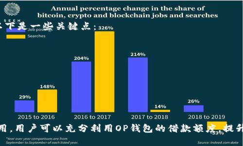    OP钱包借款额度信息解析与管理指南  / 
 guanjianci  OP钱包, 借款额度, 钱包管理, 财务安全  /guanjianci 

 随着数字货币的普及，越来越多的人开始使用电子钱包，例如OP钱包（OP Wallet）。然而，许多用户在使用过程中发现，OP钱包经常会发送关于借款额度的信息通知，这让一些用户感到困惑，甚至有些用户因此感到烦恼。本篇文章将深入探讨OP钱包发借款额度信息的原因、管理方式以及相关的安全问题。

 一、OP钱包概述 
 OP钱包是一款多功能的数字资产管理工具，它允许用户存储、交易和管理各种数字货币。凭借其便捷的操作界面和丰富的功能，OP钱包吸引了大量用户。然而，部分用户在使用过程中发现，钱包时常会推送借款额度的信息。这一现象引起了许多人的关注，尤其是那些对借款机制不太了解的用户。

 二、借款额度信息的来源 
 首先，我们需要理解OP钱包发出借款额度信息的原因。通常，钱包会根据用户的财务数据和使用习惯，评估用户的信用风险，并向用户推送相应的借款额度信息。这种机制旨在提高用户的财务灵活性，让用户明白自身可借款的额度情况。 

 例如，当用户在钱包中存入一定量的数字资产时，钱包系统会根据内部算法评估出一个借款额度，以便用户在急需流动资金时能够迅速获取资金支持。这种方式在很多情况下是有利的，用户可以利用借款额度进行投资或应对突发支出。

 三、借款额度信息的影响 
 虽然借款额度信息的推送可以为用户提供便利，但也可能带来一些负面影响。例如，频繁的推送通知可能会让用户感到干扰，尤其是在他们并不打算借款的情况下。为了减少这种干扰，用户可以在OP钱包的设置中调整消息通知的偏好。

 此外，用户还需要对借款额度的使用保持警惕。虽然借款额度看似是一个潜在的财务便利，但不加控制的借款可能导致用户面临更大债务压力。因此，在决定使用借款额度之前，用户应仔细考虑自身的还款能力。

 四、如何管理借款额度信息 
 针对借款额度信息的管理，用户可以采取以下几种方式：
ul
    li 1. 调整通知设置：用户可以进入钱包的设置选项，选择如何接收借款额度信息，包括关闭通知、选择推送时间等。/li
    li 2. 定期审查借款额度：经常查看自己的借款额度，以便全面了解自己的财务状况，避免过度依赖借款。/li
    li 3. 制定还款计划：如若借款额度已被激活，应尽早制定还款计划，以确保按时还款，避免不必要的利息支出。/li
/ul

 五、有关OP钱包的常见问题 

 问题一：OP钱包的借款额度是如何计算的？ 
 OP钱包的借款额度通常基于用户的历史交易记录、资产状况以及信用评分等因素进行综合评估。系统会利用机器学习和大数据分析技术，评估用户的财务健康状况，从而得出一个相对合理的借款额度。具体的计算公式不公开，但一般来说，用户的活期存款、交易频率以及资金流入情况都会影响最终额度。

 比如，若用户在OP钱包上拥有更多的数字资产且交易活跃，那么其获得更高借款额度的可能性就会增加。反之，如果用户的账户余额较低且频繁进行小额交易，借款额度就可能相应减少。

 问题二：如何提高OP钱包的借款额度？ 
 如果用户希望提高自己的借款额度，有几点可以尝试：
ul
    li 1. 增加资产投入：通过向钱包中转入更多的资产，系统会更倾向于提高借款额度。/li
    li 2. 增加交易频率：保持活跃的交易记录，有助于提升用户的信用评分，从而影响借款额度。/li
    li 3. 遵守还款约定：如果之前有借款记录，按时还款也能快速提升系统对用户的信任度。/li
/ul

 当然，这些方法并不是保证能够提高借款额度的万能选项，用户还需根据自身财务状况合理评估，避免盲目追求高额度。

 问题三：借款额度的使用是否安全？ 
 使用OP钱包的借款额度时，用户必须考虑到资金安全的问题。虽然钱包会确保系统的安全性，但用户也需注意自己的操作行为。以下是一些安全建议：
ul
    li 1. 不随意借款：在决定借款前，务必确认自己是否有还款能力，避免不必要的债务负担。/li
    li 2. 防止信息泄露：用户需保护自己的账户信息和密码，防止因个人信息泄露造成资金损失。/li
    li 3. 了解借款条款：清楚借款的利息和还款周期，确保在额度使用后的及时还款。/li
/ul

 确保安全不仅是平台方的责任，用户自身也应加强风险意识。合理利用借款额度，才能最大限度保证个人财务安全。

 问题四：没用过借款额度，能否关闭相关通知？ 
 对于那些无需借款额度信息的用户，OP钱包提供了灵活的通知设置，用户可以自由选择是否关闭有关借款额度的推送通知。用户可以通过以下步骤来关闭相关通知：
ul
    li 1. 打开OP钱包，进入设置页面。/li
    li 2. 找到“通知设置”选项，查看所有的推送通知类型。/li
    li 3. 将“借款额度通知”选项关闭。/li
/ul

 关闭通知后，用户将不会再接收到此类信息，以便更专注于其他重要事项。但需要注意的是，一旦关闭通知，用户可能会错过有关借款额度调整的重要信息。

 问题五：借款额度是否会影响信用评分？ 
 在使用OP钱包的过程中，借款额度本身并不会直接影响用户的信用评分，然而，借款的使用情况却可能会对信用评分产生影响。以下是一些关键点：
ul
    li 1. 按时还款：用户若按时还清借款，将有助于改善个人信用评分。及时还款能够展示用户的信用价值。/li
    li 2. 逾期记录：若用户未按时还款，逾期记录会被记录在案，并可能导致信用评分下降。/li
    li 3. 综合用信情况：多种借款额度的使用、还款情况均会反映在用户的信用评估中。/li
/ul

 用户需要在使用借款额度时保持良好的财务管理习惯，以维护良好的信用记录。

 综上所述，OP钱包发出的借款额度信息是有一定意义的。但用户在使用借款额度时，需保持警觉，理性决策。通过合理的管理与使用，用户可以充分利用OP钱包的借款额度，提升自身的财务灵活性。希望本文能为广大用户提供有效的信息与帮助。