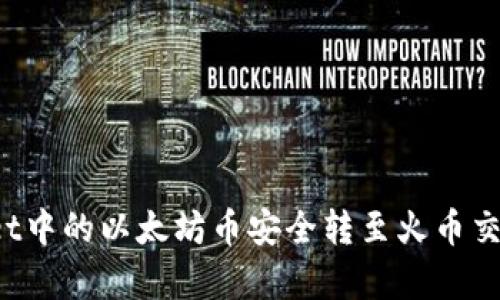 如何将tpWallet中的以太坊币安全转至火币交易所?完整指南