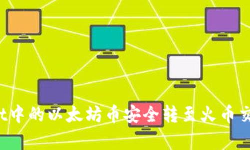 如何将tpWallet中的以太坊币安全转至火币交易所?完整指南