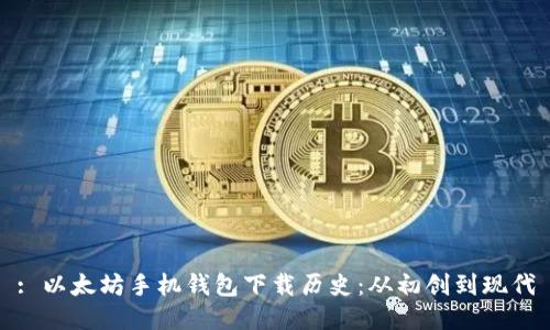 : 以太坊手机钱包下载历史:从初创到现代