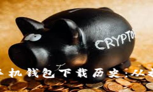 : 以太坊手机钱包下载历史:从初创到现代