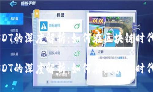 波场网络与USDT的深度解析:如何在区块链时代数字资产交易
波场网络与USDT的深度解析:如何在区块链时代数字资产交易