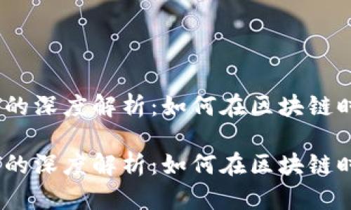 波场网络与USDT的深度解析:如何在区块链时代数字资产交易
波场网络与USDT的深度解析:如何在区块链时代数字资产交易