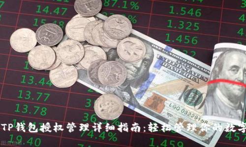 手机TP钱包授权管理详细指南:轻松管理你的数字资产
