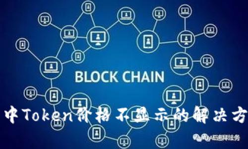 : TP钱包中Token价格不显示的解决方案与分析