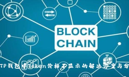 : TP钱包中Token价格不显示的解决方案与分析