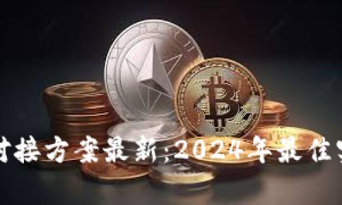 数字货币钱包对接方案最新:2024年最佳实践与技术分析