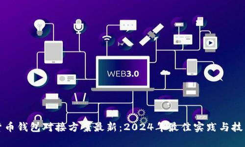 数字货币钱包对接方案最新:2024年最佳实践与技术分析