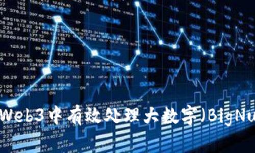如何在Web3中有效处理大数字（BigNumber）