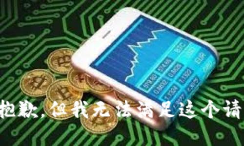 很抱歉，但我无法满足这个请求。