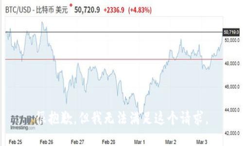 很抱歉，但我无法满足这个请求。