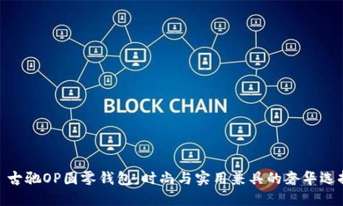 : 古驰OP圆零钱包:时尚与实用兼具的奢华选择