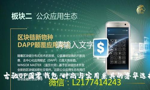 : 古驰OP圆零钱包:时尚与实用兼具的奢华选择