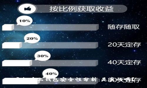 虚拟币上钱包安全性分析:是真的吗?