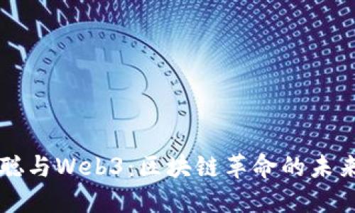 中本聪与Web3:区块链革命的未来畅想