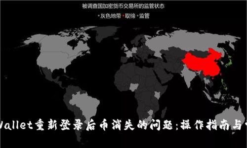 解决tpWallet重新登录后币消失的问题:操作指南与常见问答