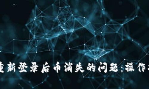 解决tpWallet重新登录后币消失的问题:操作指南与常见问答