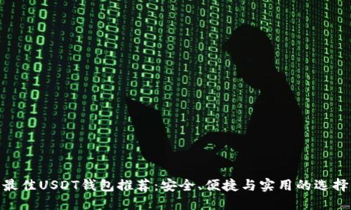 最佳USDT钱包推荐:安全、便捷与实用的选择