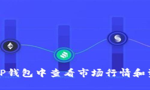 如何在TP钱包中查看市场行情和资产信息