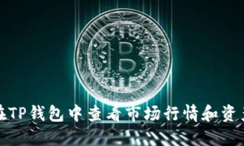 如何在TP钱包中查看市场行情和资产信息