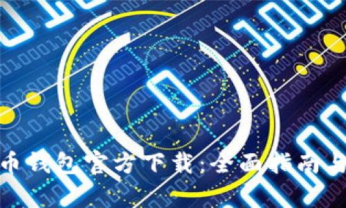 安卓比特币钱包官方下载:全面指南与最佳选择