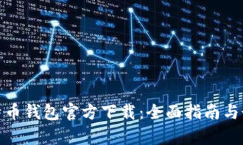 安卓比特币钱包官方下载:全面指南与最佳选择