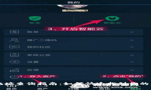 区块链地址查询指南:如何快速找到你的交易记录