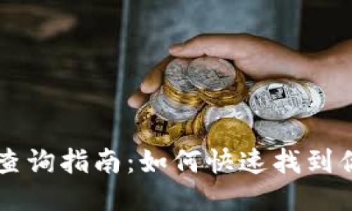区块链地址查询指南:如何快速找到你的交易记录