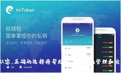   如何在TP钱包注册时选择最合适的网络 / 
 guanjianci TP钱包, 选择网络, 钱包注册, 区块链技术 /guanjianci 

### 引言

随着区块链技术的不断发展，数字资产的管理需求日益增长，越来越多的人开始关注和使用数字货币钱包。在众多钱包中，TP钱包因其用户友好的界面和多种链支持而受到广泛关注。在使用TP钱包进行注册时，选择合适的网络是确保资产安全及获取最佳使用体验的关键所在。本文将深入探讨在TP钱包注册时如何选择网络，并分析相关的几个问题，帮助用户更好地理解网络选择的重要性。

### 什么是TP钱包？

TP钱包是一款集成了多种区块链网络的数字资产钱包，用户可以通过它存储、管理和交易不同类型的数字资产。TP钱包不仅支持主流的ERC20、TRC20等网络，还支持更多的区块链协议。这种多样性使得TP钱包成为了一个理想的选择，特别是对于那些活跃于多条链上的用户来说。

### TP钱包的特点

TP钱包有几个显著的特点，使其在众多数字钱包中脱颖而出：

1. **多链支持**：TP钱包支持多个区块链，如以太坊、波场、币安智能链等，让用户可以便捷地管理不同类型的数字资产。
   
2. **安全性高**：TP钱包在安全性方面表现优秀，采用多重签名和冷存储等技术，保障用户的资产安全。

3. **用户友好界面**：TP钱包的界面设计简洁直观，即使是初学者也能轻松上手，进行资产管理和交易。

4. **跨链交易**：TP钱包支持跨链交易，用户可以在不同链之间方便地进行资产转移与交易。

### 注册TP钱包的步骤

在注册TP钱包时，用户首先需要下载官方应用。安装完成后，按照指示流程进行注册。这通常包括设置密码、备份助记词等。在注册过程中，一个重要的环节就是选择合适的网络。 

### 如何选择合适的网络？

选择适合的网络对于用户来说是一个重要的决策，因为它会影响资金的流动性、交易费用以及后续使用的便捷性。以下是几个考虑因素：

1. **资产类型**：需要根据自己持有的资产类型选择网络。例如，如果持有的主要是ERC20代币，那么应该选择以太坊网络。

2. **交易费用**：不同网络的交易费用相差较大，波场（TRC20）通常交易费用较低，而以太坊（ERC20）的费用相对较高。用户应根据自己的资金状况和需求进行选择。

3. **安全性**：不同网络的安全性也有所不同。用户需要了解各网络的背景及其潜在的安全风险。

4. **使用频率**：如果用户经常在某个网络上进行交易，选择该网络将更加方便。

### 相关问题

在深入探讨如何选择网络之前，我们来看看用户在注册TP钱包时可能会遇到的五个相关问题，并详细介绍每个问题。

#### 1. 为什么选择错误的网络会导致资产丢失？

在数字货币的世界中，选择错误的网络可能会导致用户的资产永久丢失。例如，用户如果选择了一个不支持其资产的网络进行转账，则资金可能无法到达用户指定的目标钱包，这样一来，资金将会“消失”在区块链网络中。由于区块链的不可逆性，一旦交易被确认，就无法撤回。因此，在选定网络时，用户一定要确认该网络是否支持他们的数字资产。

在一些情况下，用户会尝试将ERC20代币发送到TRC20网络，这种操作往往会造成Token无法找回。大多数钱包在网络选择时会做出提示，但用户也应自行核实，以免重复错误的操作。资产安全是数字货币交易中最重要的因素之一，用户更应该重视这一点。

#### 2. TP钱包支持哪些主要的网络？

TP钱包支持多个主流网络，包括但不限于：

- **以太坊（ERC20）**：这是最为广泛使用的网络之一，支持大量的Token。
  
- **波场（TRC20）**：波场以极低的交易费用和快速的交易确认时间闻名，适合小额交易。

- **币安智能链（BEP20）**：由于交易费用低，一直吸引着大量用户，尤其是在去中心化金融（DeFi）领域。

- **EOS**、**小蚁币**等其他一些网络也有支持。

不同的网络有其特定的优势，用户可以根据自己的需求选择合适的网络。了解每个网络的特点会帮助用户在交易、资产管理时做出更明智的选择。

#### 3. 如何在TP钱包中查看网络的状态？

在TP钱包中查看网络状态是一个相对简单的过程，包括以下几个步骤：

1. **打开TP钱包**：启动TP钱包APP。

2. **选择资产管理页面**：在底部导航菜单中，点击资产管理选项。

3. **查看网络信息**：在该页面中，用户可以看到自己所有资产的信息。在每个资产旁边，通常会显示该资产所对应的网络信息。

此外，用户还可以在交易记录页面具体查看各笔交易所用的网络，这是一种有效的验证方式，可以避免未来再次出现选择错误网络的情况。

#### 4. 不同网络的交易速度如何？

交易速度是选择网络时的重要考虑因素之一。不同的区块链网络有不同的交易处理速度，这可能会影响用户的交易体验。以下是几个主要网络的交易速度对比：

- **以太坊**：一般情况下，每秒处理的交易数量相对较低，可能在15到30笔交易之间，拥堵时会导致交易确认时间延长有时需要数小时。

- **波场**：波场网络的设计初衷是为了提升交易速度，通常来说波场网络每秒可以处理数千笔交易，确认时间几乎是在秒级。

- **币安智能链（BSC）**：BSC结合了以太坊的优势，并了交易速度，通常确认时间在几秒钟以内。

用户需根据自己的交易需求选择适合的网络，如果频繁交易，选择速度较快的网络将会大大提高效率。

#### 5. 注册TP钱包需要提供哪些信息？

在注册TP钱包时，用户需要提供一系列信息以创建钱包。一般包括：

1. **邮箱地址或手机号**：用于注册账户及后续的找回密码。

2. **设置钱包密码**：确保账户安全，非常重要，建议使用复杂的密码。

3. **备份助记词**：助记词是恢复钱包的关键，用户必须安全地记录下这一信息，避免以后的资产丢失。

4. **网络选择**：这一步在注册过程中非常重要，选择合适的网络将直接影响后续使用体验及资产安全。

完成上述步骤后，用户即可成功注册并使用TP钱包。一定要牢记自己的助记词，因为一旦丢失，将无法恢复钱包中的资产。

### 结论

注册TP钱包时选择合适的网络是一个至关重要的环节，直接关系到用户的资产安全、交易成本及使用体验。通过以上的分析和对常见问题的解答，用户在选择网络时将更为从容。正确的选择将帮助用户高效地管理和交易数字资产，从而使数字资产的增值之路更加顺畅。在快速发展的区块链领域，用户需要不断学习和掌握新知识，以便更好地适应这个变化多端的环境。