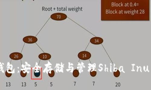 SHIB柴犬币钱包:安全存储与管理Shiba Inu币的最佳选择