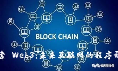 深入探索 Web3:未来互联网的程序开发之道
