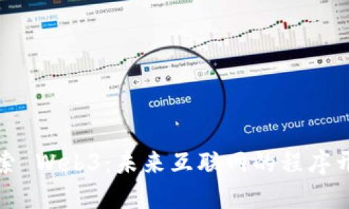 深入探索 Web3:未来互联网的程序开发之道