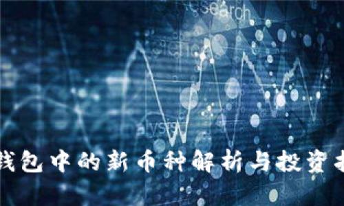 TP钱包中的新币种解析与投资指南