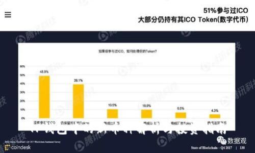 TP钱包中的新币种解析与投资指南