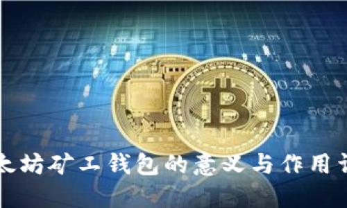 以太坊矿工钱包的意义与作用详解