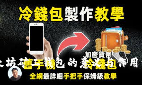 以太坊矿工钱包的意义与作用详解