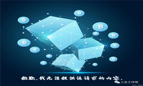 抱歉，我无法提供该请求的内容。