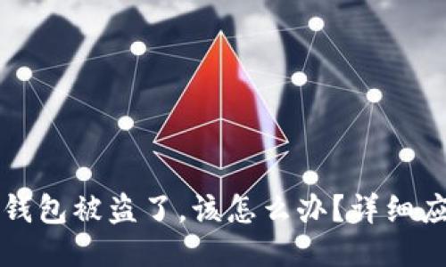 如果TP钱包被盗了,该怎么办?详细应对指南
