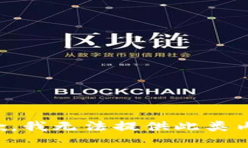 抱歉，我无法提供此类内容。
